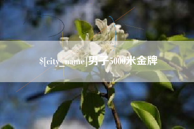 白山男子5000米金牌