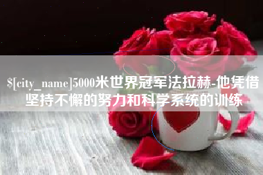 白山5000米世界冠军法拉赫-他凭借坚持不懈的努力和科学系统的训练