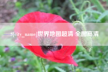 白山世界地图超清 全图高清
