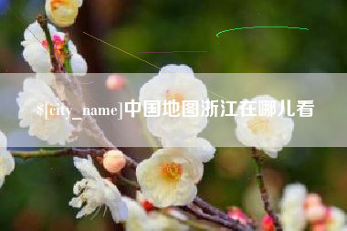 白山中国地图浙江在哪儿看