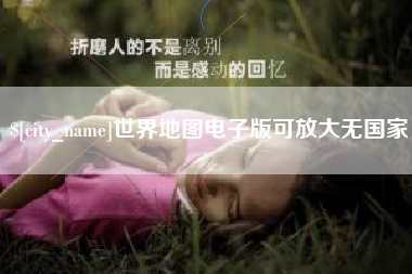 白山世界地图电子版可放大无国家