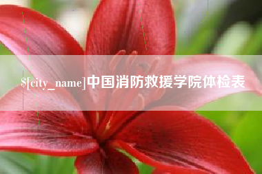 白山中国消防救援学院体检表