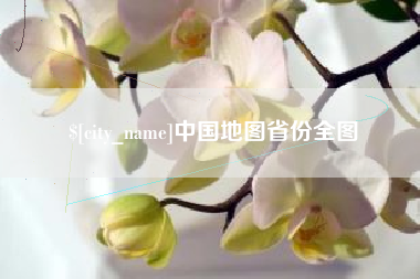 白山中国地图省份全图