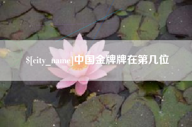白山中国金牌牌在第几位