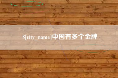 白山中国有多个金牌