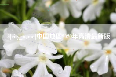 白山中国地图2020年高清最新版