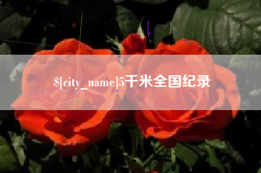 白山5千米全国纪录