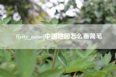 白山中国地图怎么画简笔