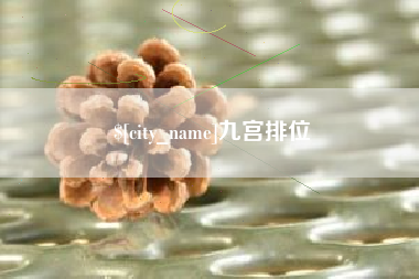 白山九宫排位