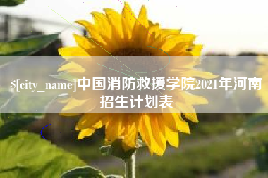 白山中国消防救援学院2021年河南招生计划表