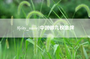 白山中国哪九枚金牌