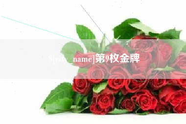 白山第9枚金牌