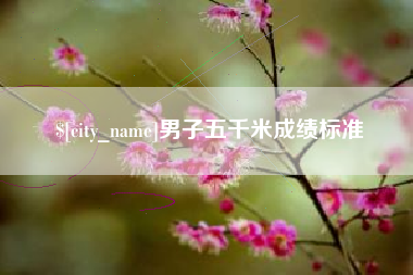 白山男子五千米成绩标准