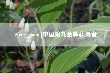 白山中国第九金牌获得者