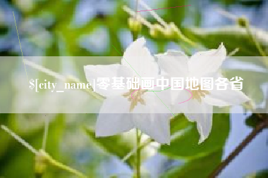 白山零基础画中国地图各省