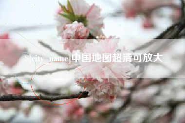 白山中国地图超清可放大