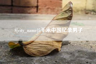 白山5千米中国纪录男子