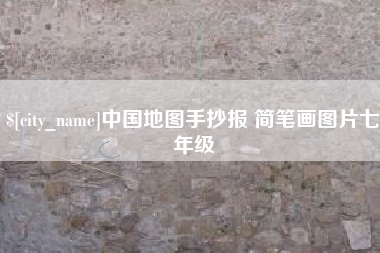 白山中国地图手抄报 简笔画图片七年级