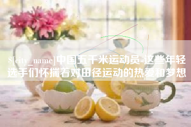 白山中国五千米运动员-这些年轻选手们怀揣着对田径运动的热爱和梦想