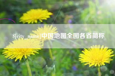白山中国地图全图各省简称