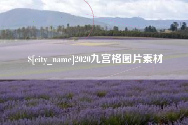 白山2020九宫格图片素材