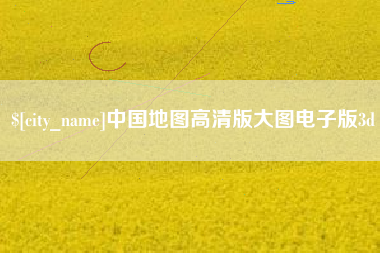 白山中国地图高清版大图电子版3d