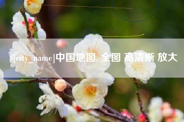 白山中国地图. 全图 高清晰 放大