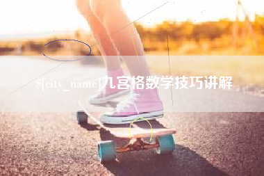 白山九宫格数学技巧讲解