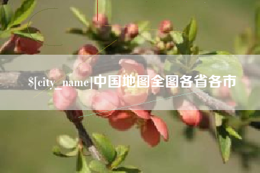 白山中国地图全图各省各市