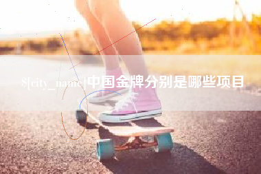 白山中国金牌分别是哪些项目