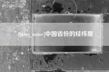 白山中国省份的经纬度