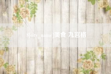 白山美食 九宫格