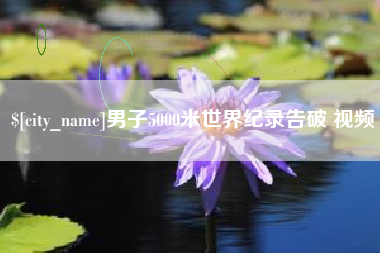 白山男子5000米世界纪录告破 视频