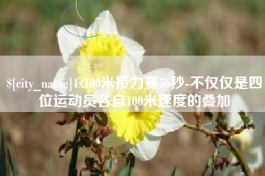 白山4x100米接力赛56秒-不仅仅是四位运动员各自100米速度的叠加