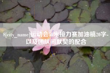 白山运动会50米接力赛加油稿20字-以及团队间默契的配合