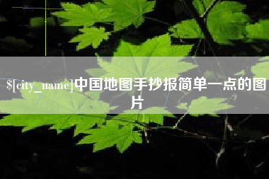 白山中国地图手抄报简单一点的图片