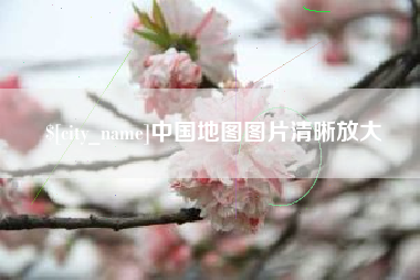 白山中国地图图片清晰放大