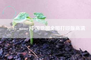 白山中国地图全图打印版高清