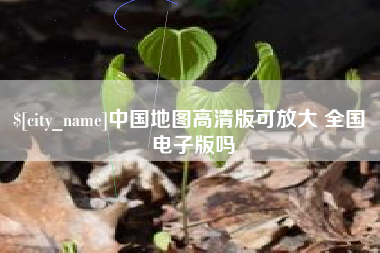 白山中国地图高清版可放大 全国 电子版吗