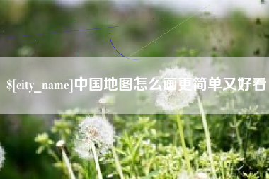 白山中国地图怎么画更简单又好看