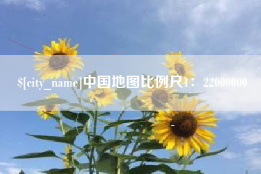 白山中国地图比例尺1：22000000