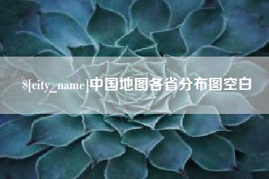 白山中国地图各省分布图空白