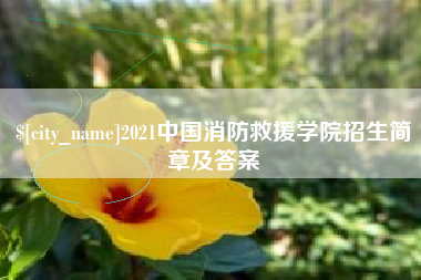 白山2021中国消防救援学院招生简章及答案