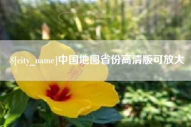 白山中国地图省份高清版可放大