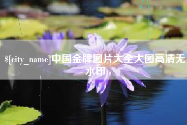 白山中国金牌图片大全大图高清无水印