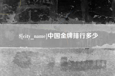 白山中国金牌排行多少