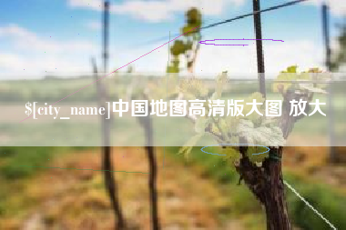 白山中国地图高清版大图 放大