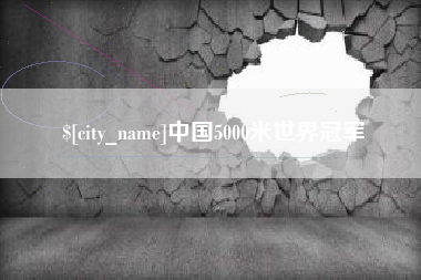 白山中国5000米世界冠军