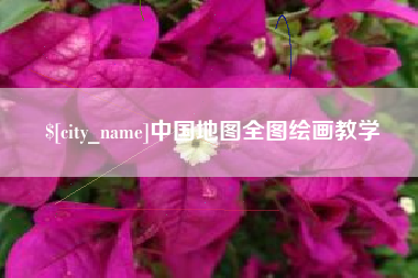 白山中国地图全图绘画教学