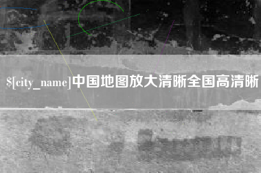 白山中国地图放大清晰全国高清晰